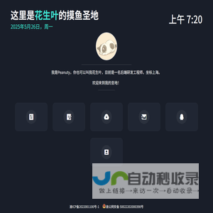 花生叶的摸鱼圣地