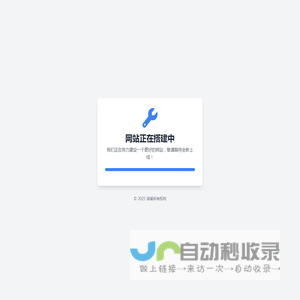 网站正在搭建中