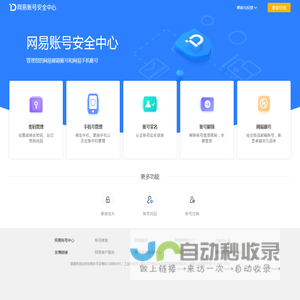 网易账号安全中心