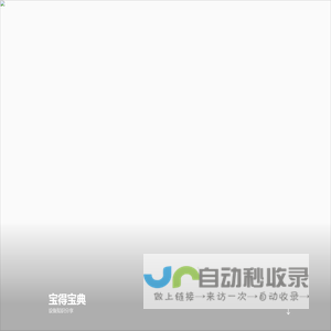 宝得宝典 – 设备知识分享