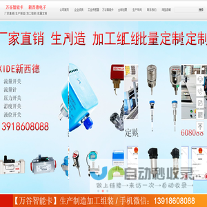 流量开关|热导式流量开关|流量计|压力开关|温度开关|液位开关|FR11.CC|s50卡|s70卡|ic卡|m1卡-上海万谷新西德电子设备生产制造加工组装万谷智能卡|新西德传感器