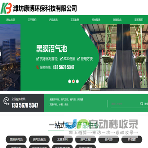 潍坊康博环保科技有限公司-黑膜沼气池,沼气工程,拼装罐,双膜气柜生产厂家,潍坊康博环保科技有限公司