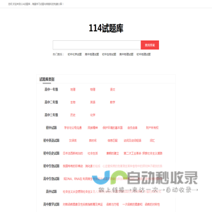 初中-高中-语文数学英文历史地理化学生物试题库和试卷模拟题-114试题库