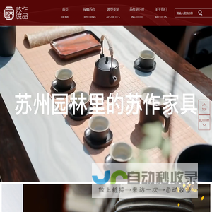 苏作诚品明式文人家具--非遗苏作，诚意之品！苏式红木家具代表性品牌
