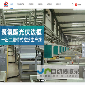 光伏边框拉挤生产线_玻璃钢拉挤生产线_玻璃钢拉挤机厂家-广东仁达智能装备有限公司