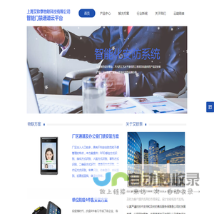 上海艾欧泰物联科技有限公司 智能门禁通道云平台