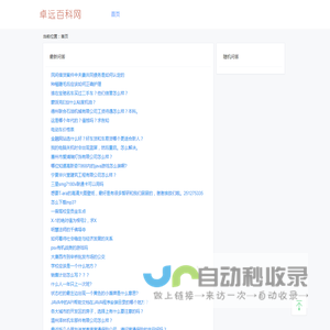 卓远百科网 - 拓展你的思维和视野、提高你的竞争力