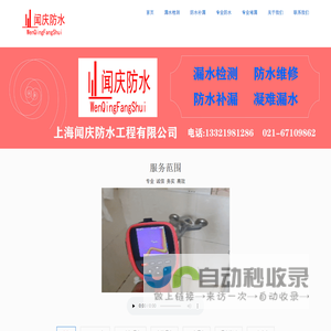 闻庆防水公司专业上海防水补漏，卫生间漏水检测,水管漏水检测，室内漏水检测，厨房漏水检测，卫生间漏水维修，屋面防水，厂房办公楼防水，阳台屋顶房屋家庭漏水维修，地下室堵漏，伸缩缝堵漏，地暖漏水检测，漏水治理的综合性防水堵漏公司品牌。