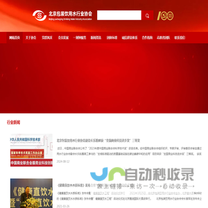 北京包装饮用水行业协会