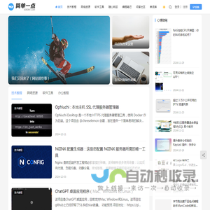 简单一点 -  专注于互联网行业超过十年的时间！