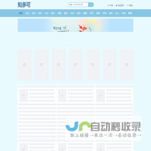 知多可--一个令您意想不到的网站
