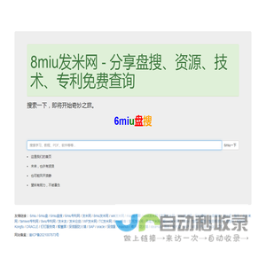 8miu发米网 - 分享盘搜、资源、技术、专利免费查询