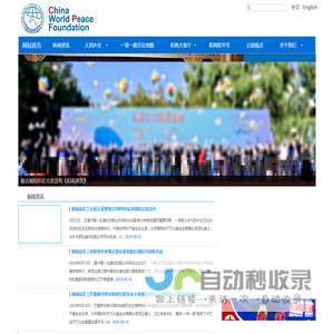 和平+1 China World Peace Foundation 中国世界和平基金会