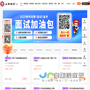 教师招聘考试网|教师资格考试网|2025教师招聘网|2026教师招聘网|特岗教师网|中小学教师资格证考试|招教笔试面试视频辅导课程_山香教育网校官网