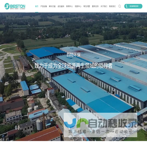 河南国立百特环保科技有限公司(BESTON) - 专注资源再生领域