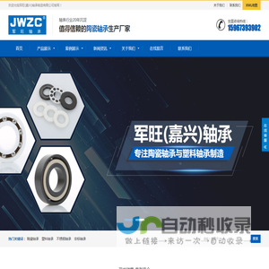 嘉兴塑料轴承厂家,浙江陶瓷轴承生产厂家-军旺轴承（嘉兴）制造公司