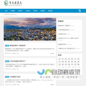 百文园美文_-美文欣赏_经典美文_励志文章_优美散文