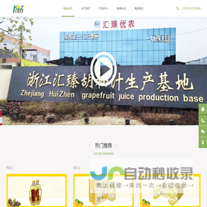 浙江慧保生物科技有限公司（常发汇臻胡柚汁生产基地）