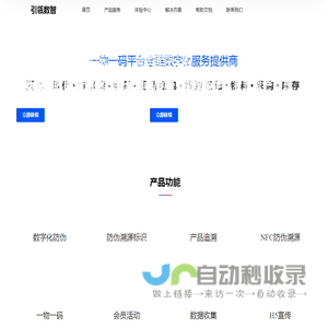 一物一码防伪溯源平台全链数字化运营方案服务提供商-北京引瓴数智科技有限公司