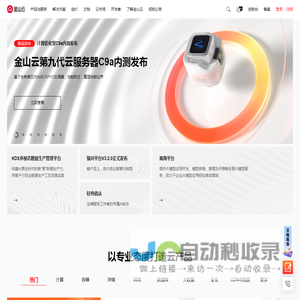 金山云-全球高品质云服务专家