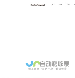 ICCSSI-上海艾栖智能科技有限公司【官方】
