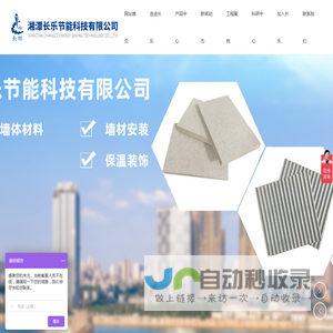 湘潭长乐节能科技有限公司_硅酸钙板,纤维水泥平板,水泥清水饰面板,木纹板,高密度加压板