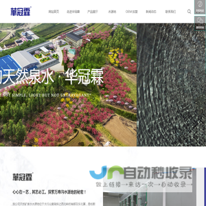 河北华冠霖矿泉水有限公司|天然矿泉水|华冠霖