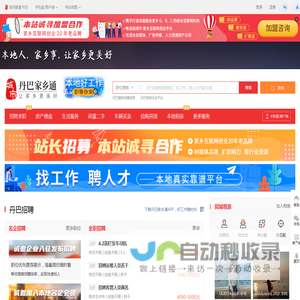 丹巴家乡通（原丹巴在线）-丹巴招聘找工作、找房子、找对象，丹巴综合生活信息门户！