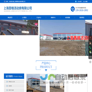 上海晋格活动房有限公司