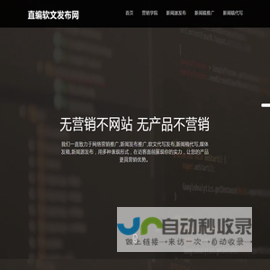 新闻发布|软文撰写|媒体发稿|软文发布推广_直编软文发布网首页