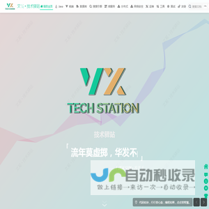 项目主页 | 文奚 • 技术驿站