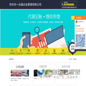 贺州市注册公司_贺州市代理记账_贺州市工商注册【贺州市一点通企业管理有限公司】