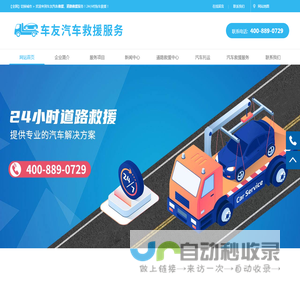 汽车救援_道路救援_拖车救援【20年救援24小时服务】