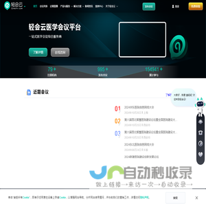 轻会云— 医疗器械 | 医药 |手术 | 医学直播 —学术会议网