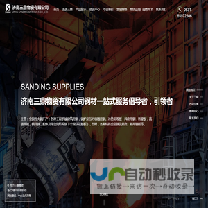 济南三鼎物资有限公司_钢材