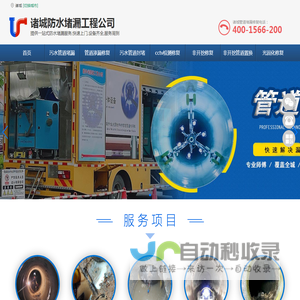 诸城污水管道堵漏-诸城污水管道封堵-诸城雨污水管道cctv检测修复-诸城管道塌陷非开挖修复 -诸城防水堵漏工程公司