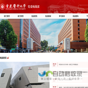 重庆医科大学党委统战部