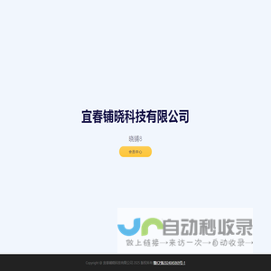 宜春铺晓科技有限公司
