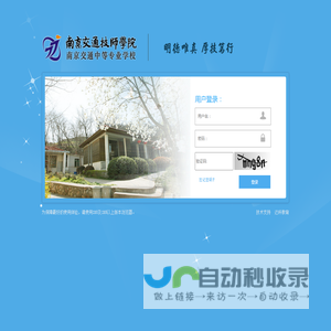 统一身份认证—南京交通技师学院
