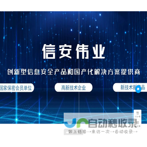 北京信安伟业科技有限公司，保密产品生产厂商