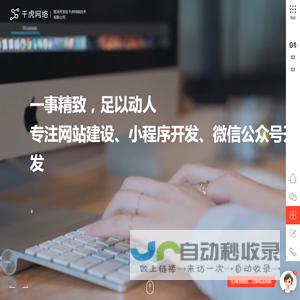 菏泽网站建设_微信公众号开发_小程序开发_APP开发_菏泽开发区千虎网络技术有限公司