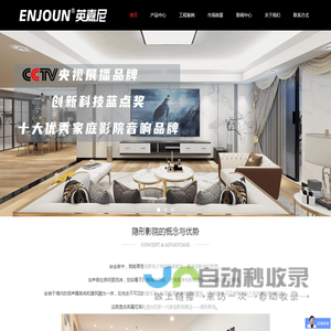 ENJOUN英嘉尼智能影院_家庭影院首选品牌_隐形音箱_隐形影院音响