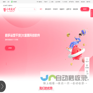 小屿笔记超百万创作人和技术人用的运营软件源码资源网