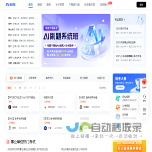 公务员考试、事业单位、教师、司法、考研、建造和会计等考试培训-粉笔教育官网