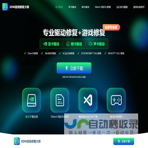 3DM游戏修复大师—显卡驱动_网卡驱动_声卡驱动_游戏必备插件下载 专业DirectX DLL修复工具