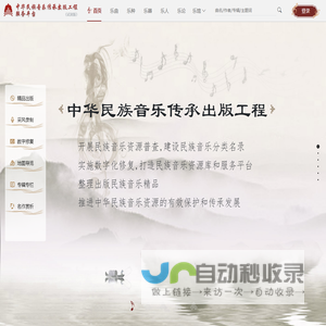 中华民族音乐传承出版工程资源数据库