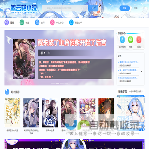 鲸云轻小说—重新定义轻小说-鲸云阅读-国内原创轻小说网站-鲸云学院-二次元小说网站