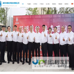 潍坊华普化学股份有限公司