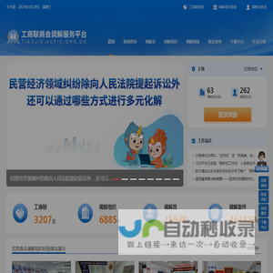 工商联商会调解服务平台