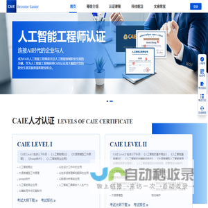 CAIE 人工智能工程师认证-全国统一网上考试报名官网。